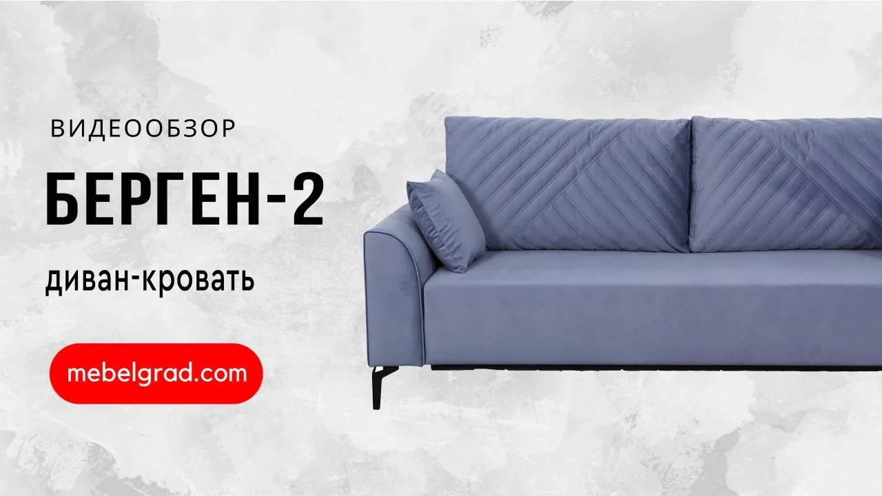 Диван-кровать "Берген 2" СТАНДАРТ Вариант 2