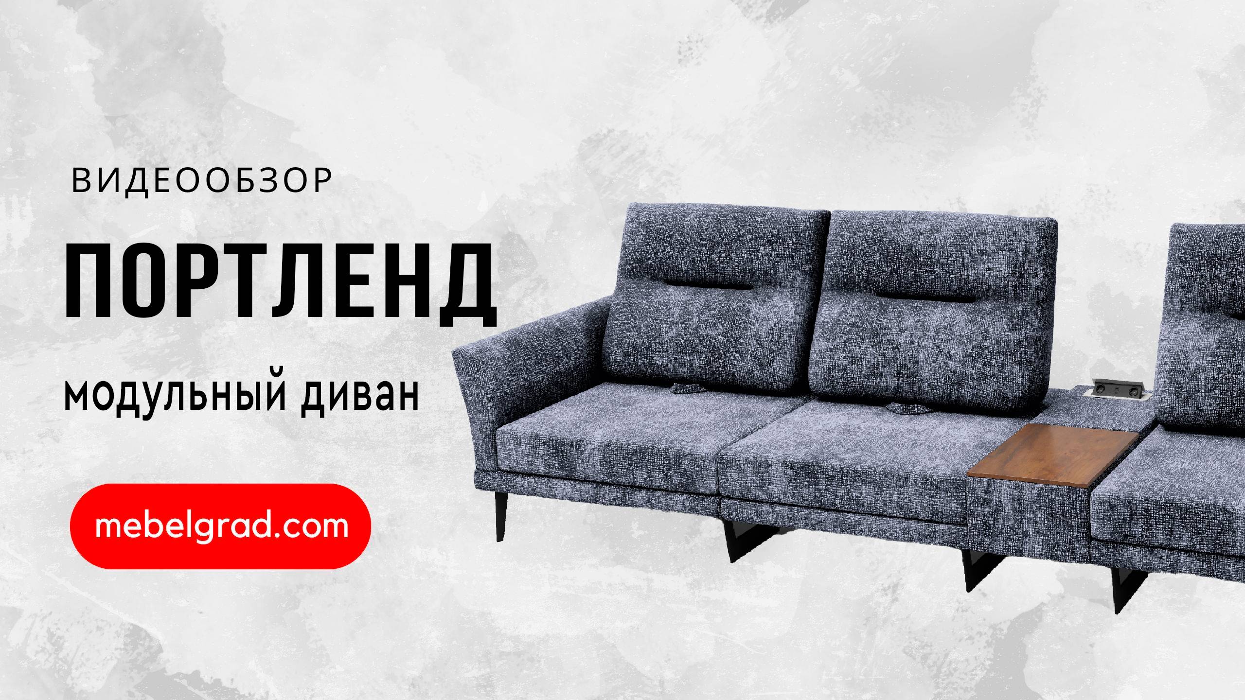 Диван модульный "Портленд" СТАНДАРТ вариант 2